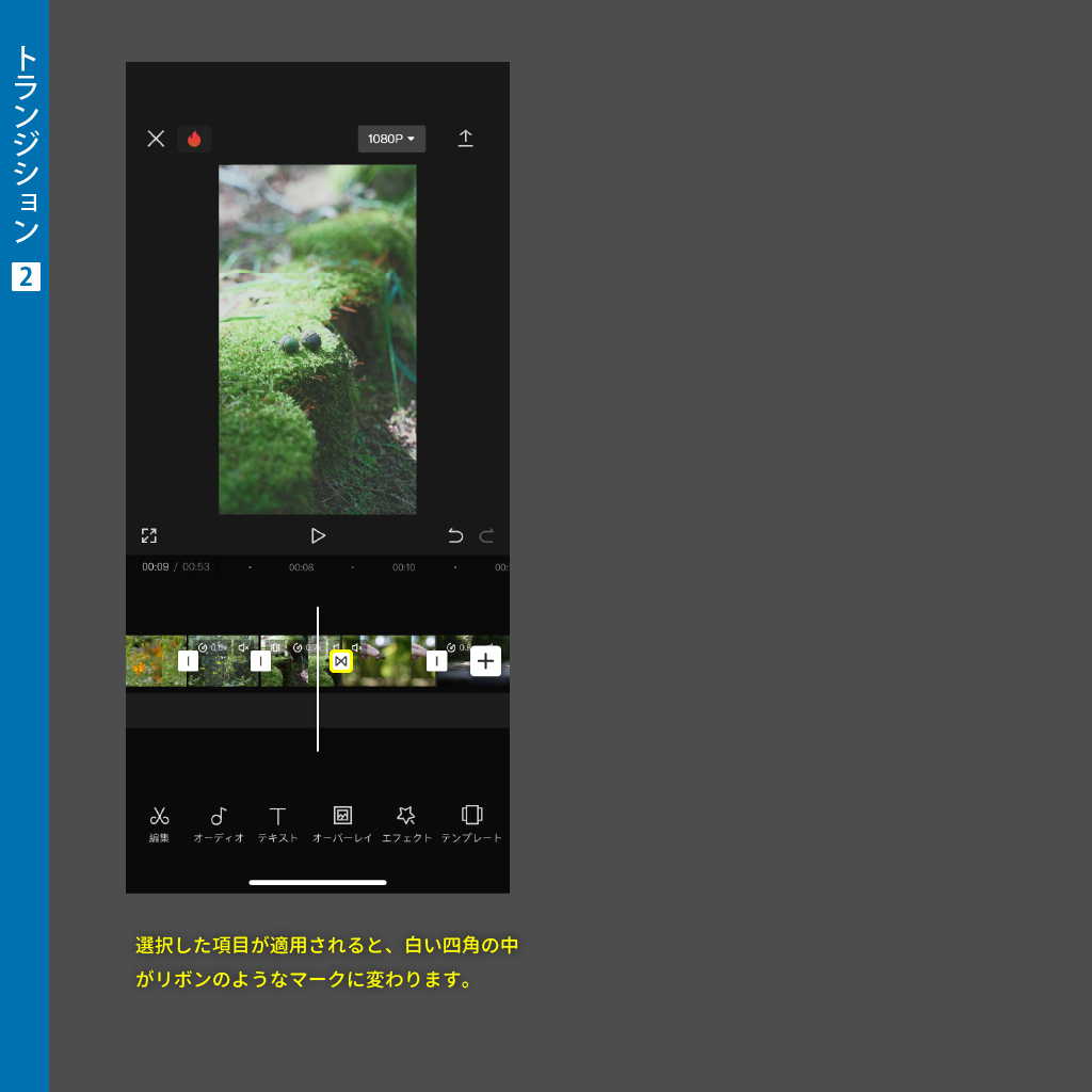 ミックスを選択した場合の画面。前後のクリップが混ざり合うように切り替わります ミックスを選択した場合の画面。前後のクリップが混ざり合うように切り替わります