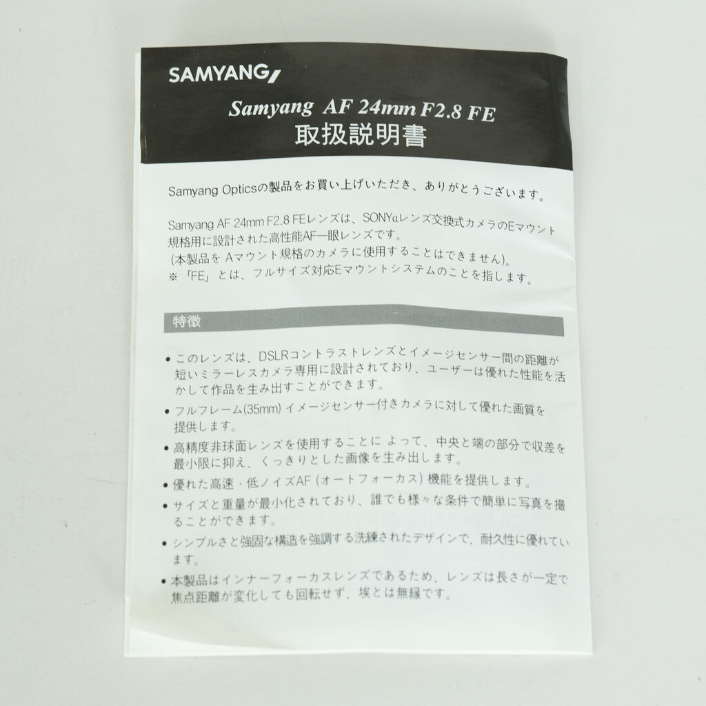 SAMYANG AF 24ｍｍ F2.8 FE (ソニーE用)