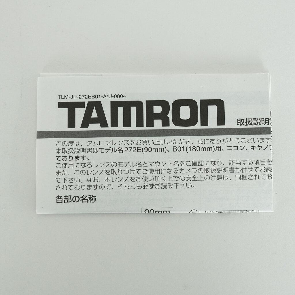 TAMRON SP AF90mm F/2.8 Di MACRO1:1（Model 272E）[キヤノンEF用]