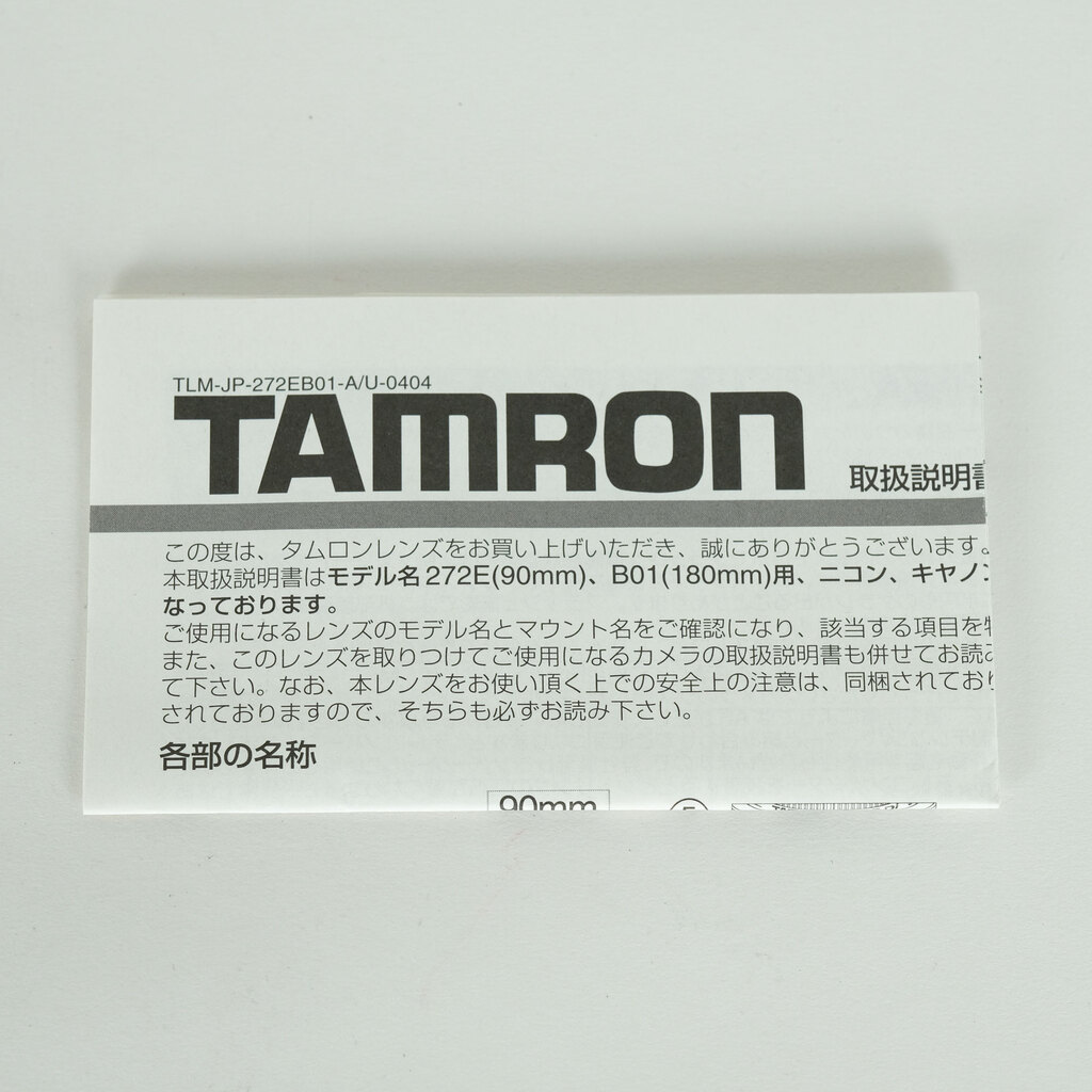 TAMRON SP AF90mm F/2.8 Di MACRO1:1（Model 272E）[キヤノンEF用]